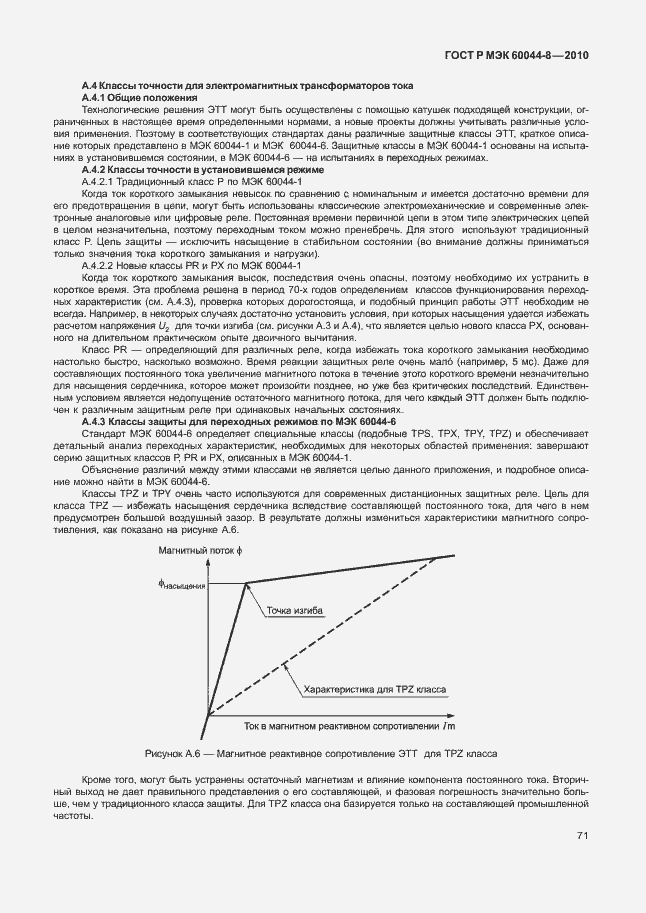 Страница 75 ГОСТ Р МЭК 60044-8-2010