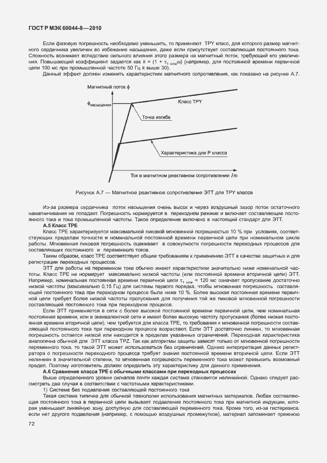 Страница 76 ГОСТ Р МЭК 60044-8-2010