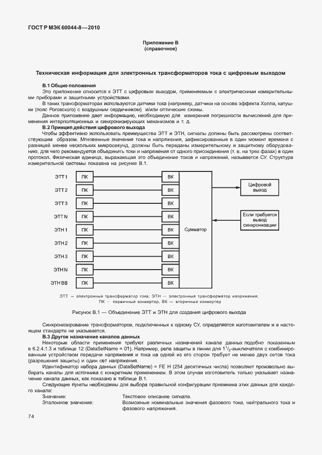 Страница 78 ГОСТ Р МЭК 60044-8-2010