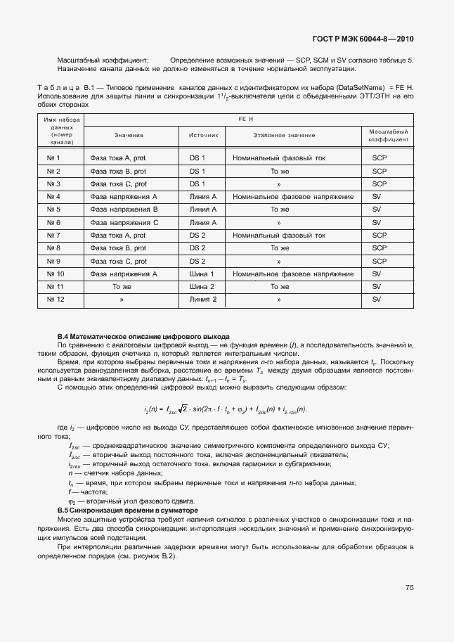 Страница 79 ГОСТ Р МЭК 60044-8-2010