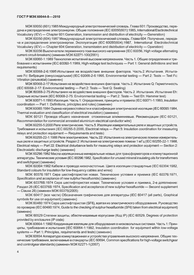 Страница 8 ГОСТ Р МЭК 60044-8-2010
