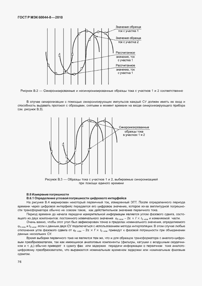 Страница 80 ГОСТ Р МЭК 60044-8-2010