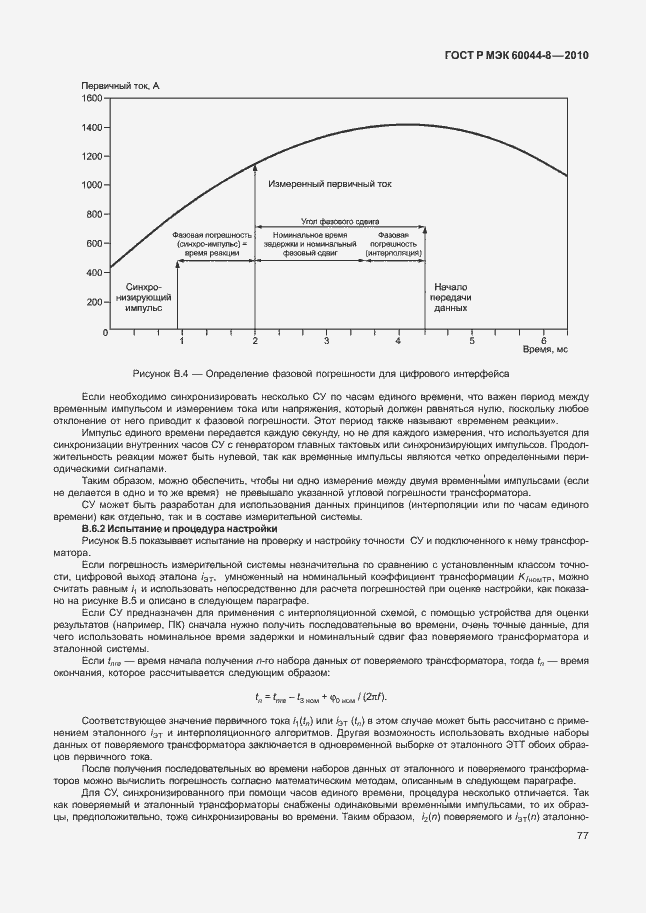 Страница 81 ГОСТ Р МЭК 60044-8-2010