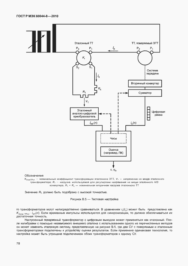 Страница 82 ГОСТ Р МЭК 60044-8-2010