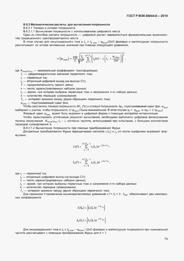 Страница 83 ГОСТ Р МЭК 60044-8-2010