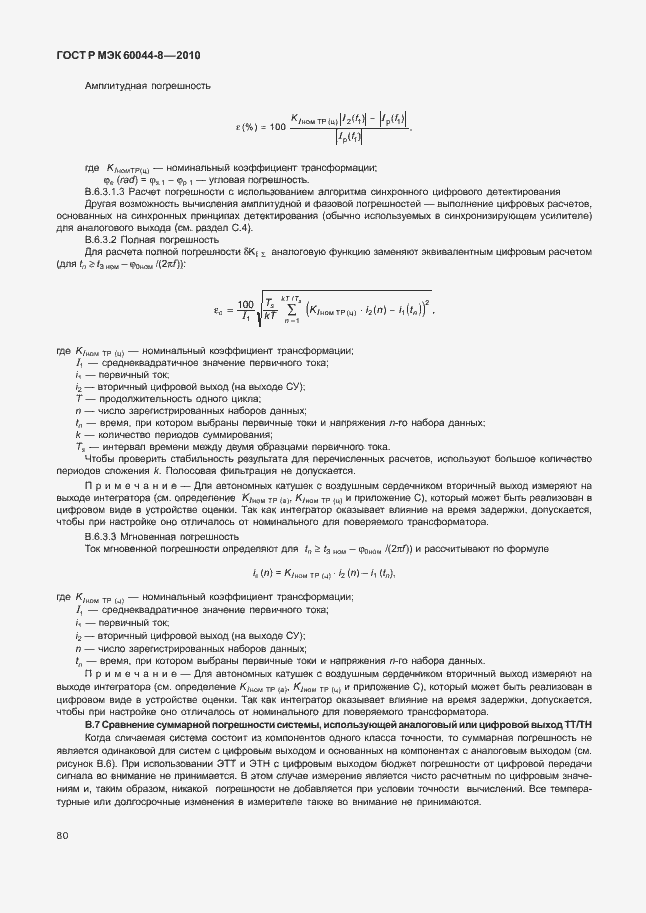 Страница 84 ГОСТ Р МЭК 60044-8-2010