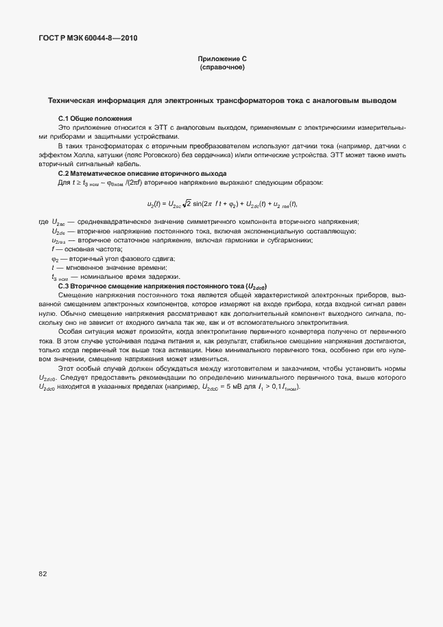 Страница 86 ГОСТ Р МЭК 60044-8-2010