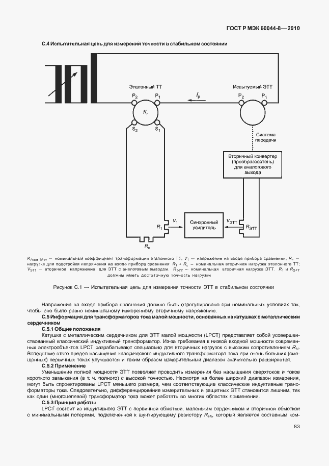 Страница 87 ГОСТ Р МЭК 60044-8-2010