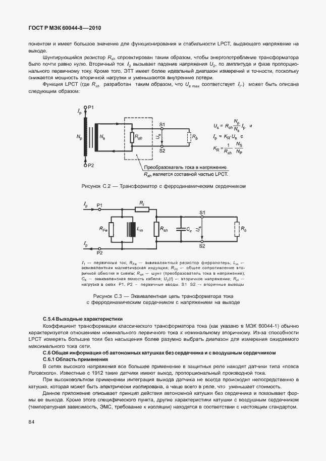 Страница 88 ГОСТ Р МЭК 60044-8-2010