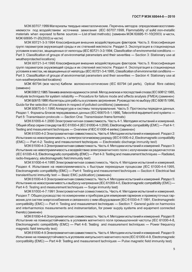 Страница 9 ГОСТ Р МЭК 60044-8-2010