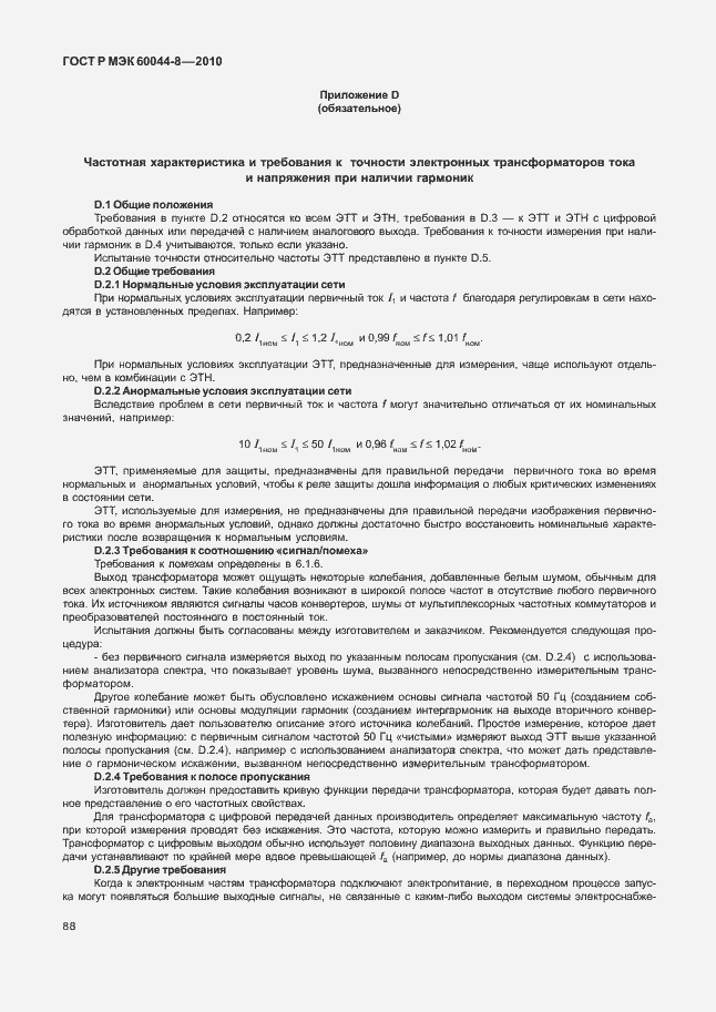 Страница 92 ГОСТ Р МЭК 60044-8-2010