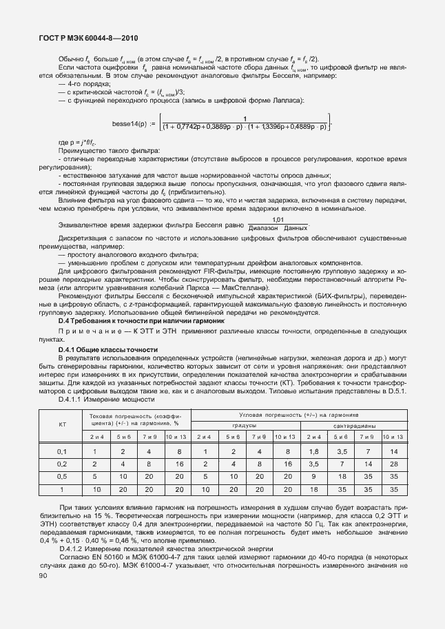 Страница 94 ГОСТ Р МЭК 60044-8-2010