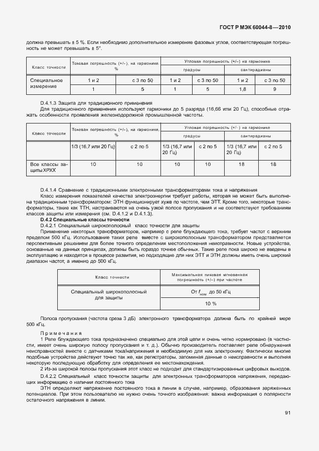 Страница 95 ГОСТ Р МЭК 60044-8-2010