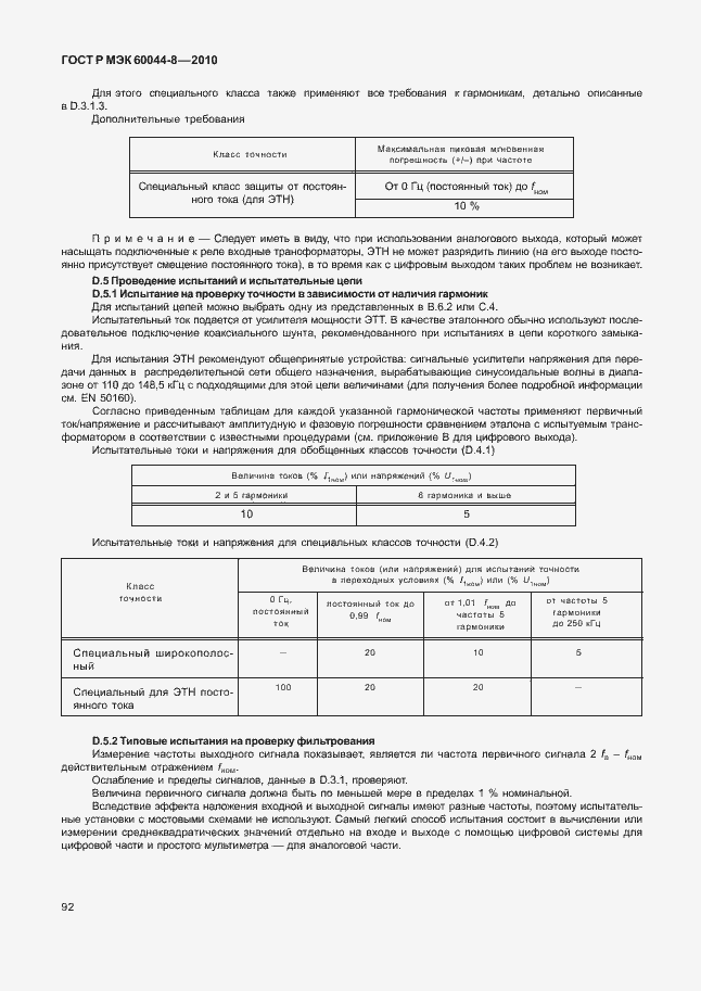 Страница 96 ГОСТ Р МЭК 60044-8-2010