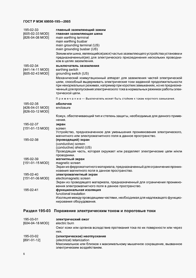 Страница 10 ГОСТ Р МЭК 60050-195-2005