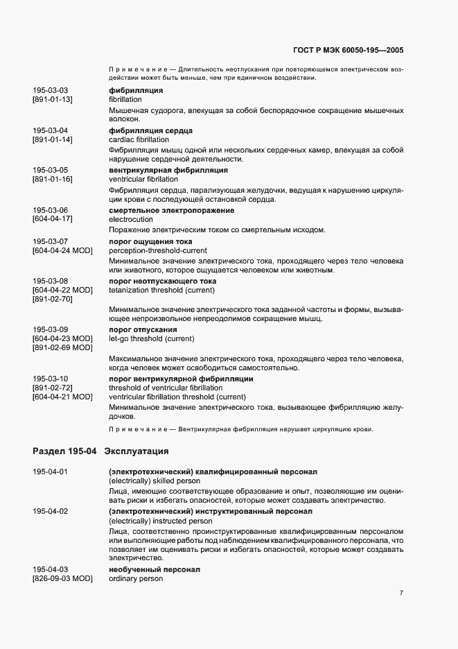Страница 11 ГОСТ Р МЭК 60050-195-2005