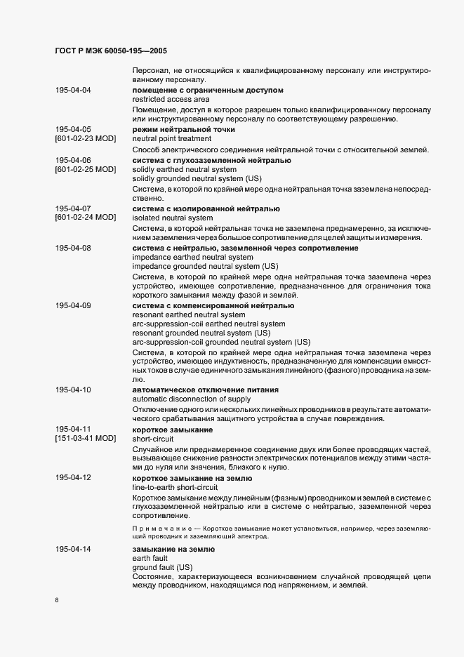 Страница 12 ГОСТ Р МЭК 60050-195-2005