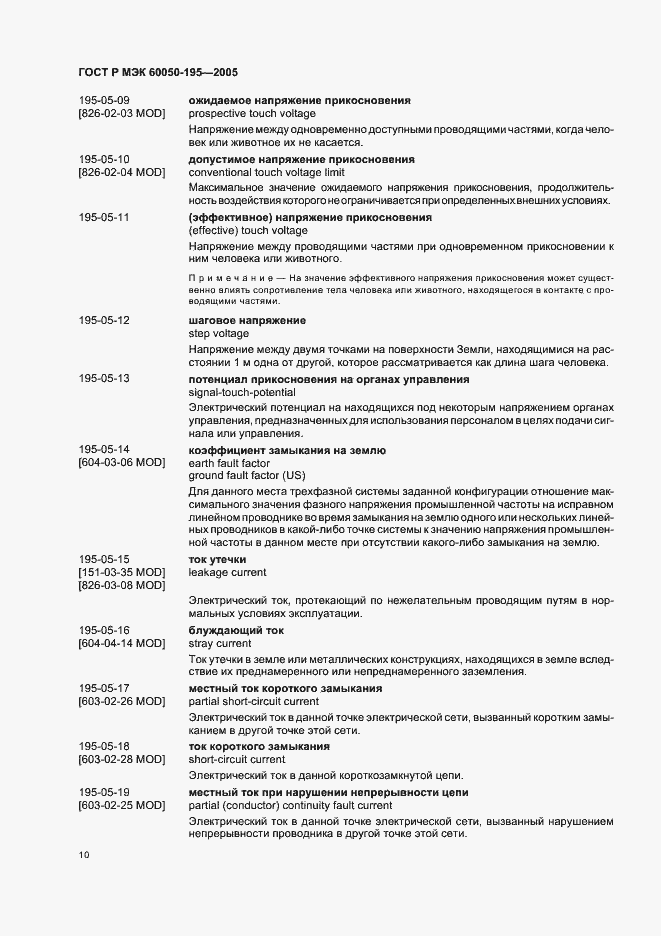 Страница 14 ГОСТ Р МЭК 60050-195-2005