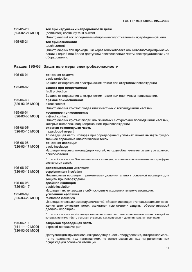 Страница 15 ГОСТ Р МЭК 60050-195-2005