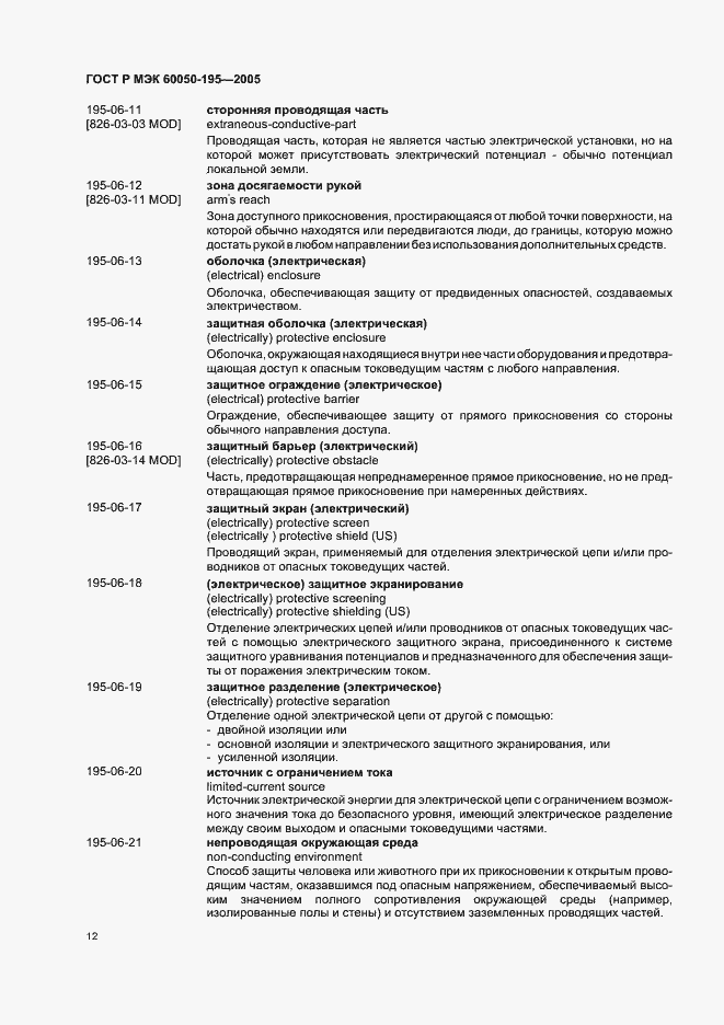 Страница 16 ГОСТ Р МЭК 60050-195-2005