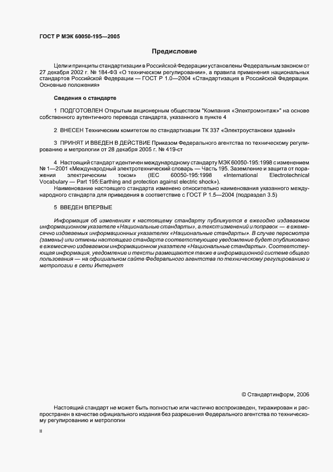 Страница 2 ГОСТ Р МЭК 60050-195-2005