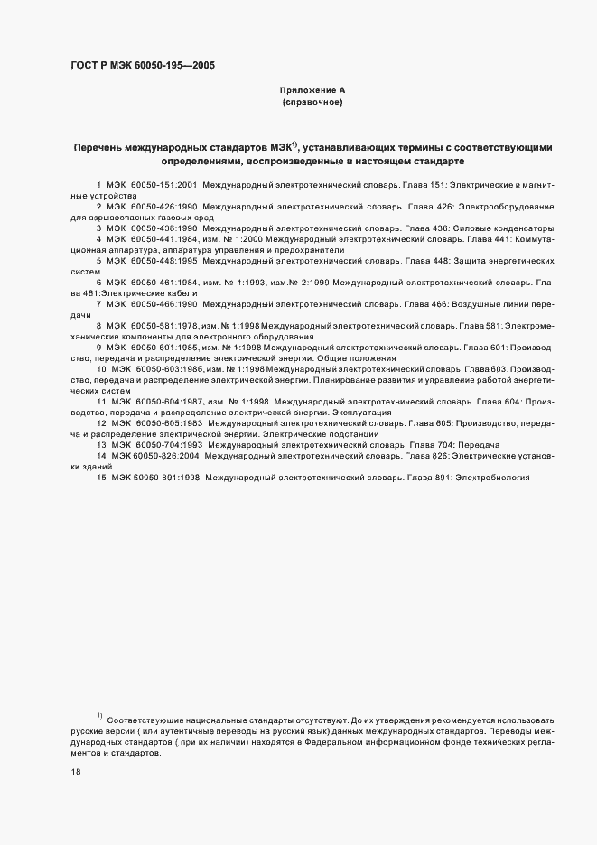 Страница 22 ГОСТ Р МЭК 60050-195-2005