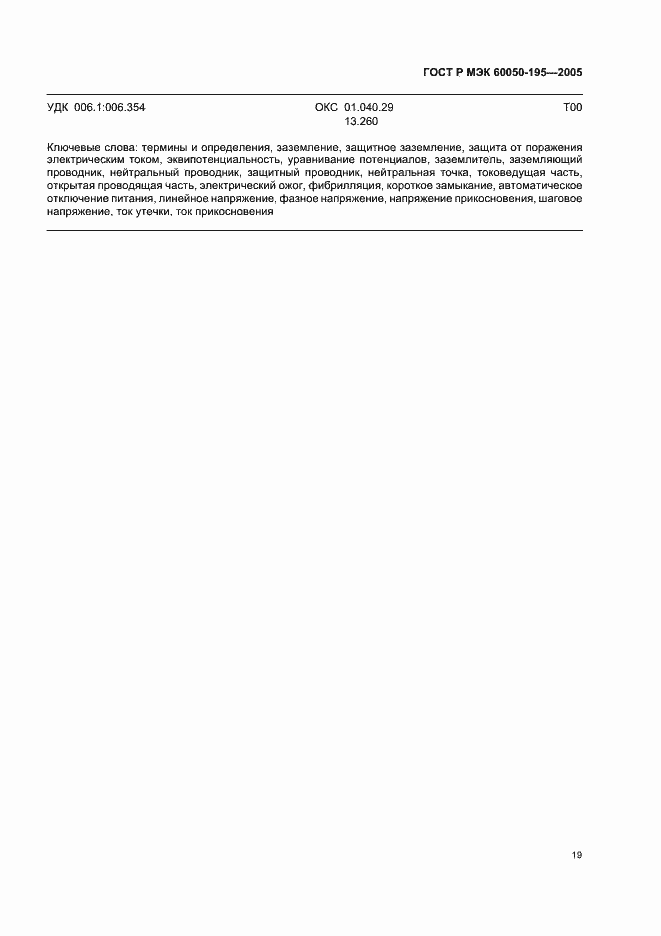 Страница 23 ГОСТ Р МЭК 60050-195-2005