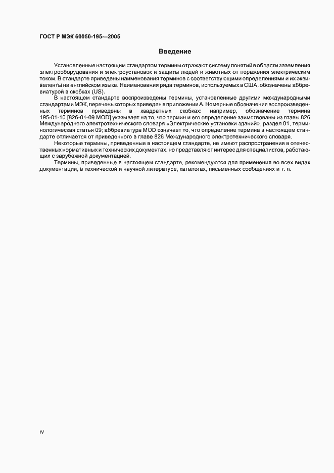 Страница 4 ГОСТ Р МЭК 60050-195-2005