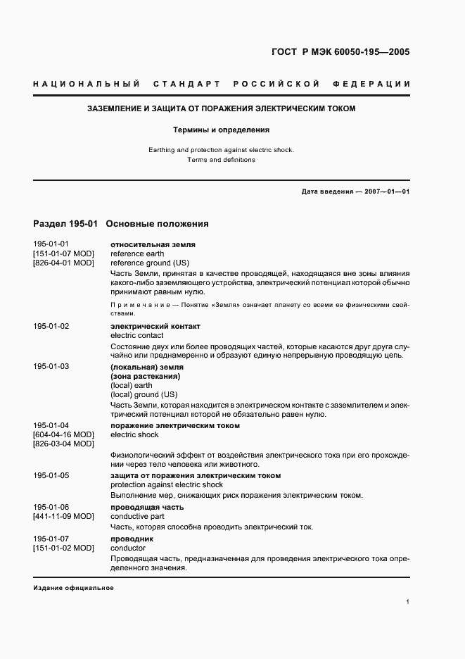 Страница 5 ГОСТ Р МЭК 60050-195-2005