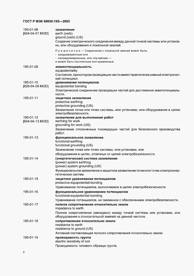 Страница 6 ГОСТ Р МЭК 60050-195-2005