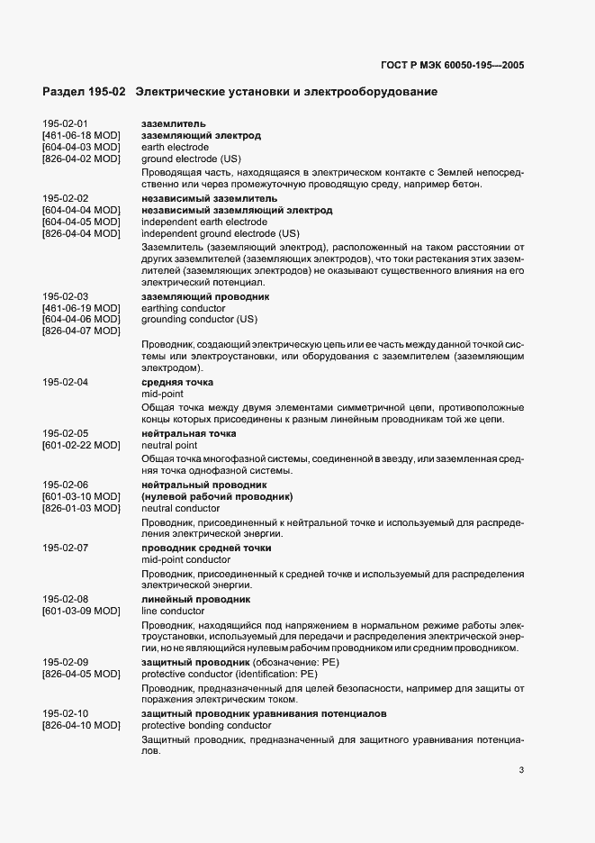 Страница 7 ГОСТ Р МЭК 60050-195-2005