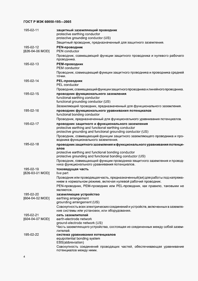 Страница 8 ГОСТ Р МЭК 60050-195-2005
