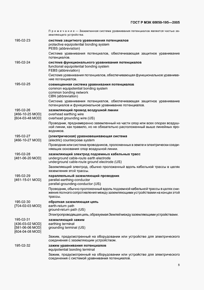 Страница 9 ГОСТ Р МЭК 60050-195-2005