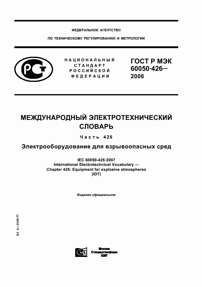 Страница 1 ГОСТ Р МЭК 60050-426-2006
