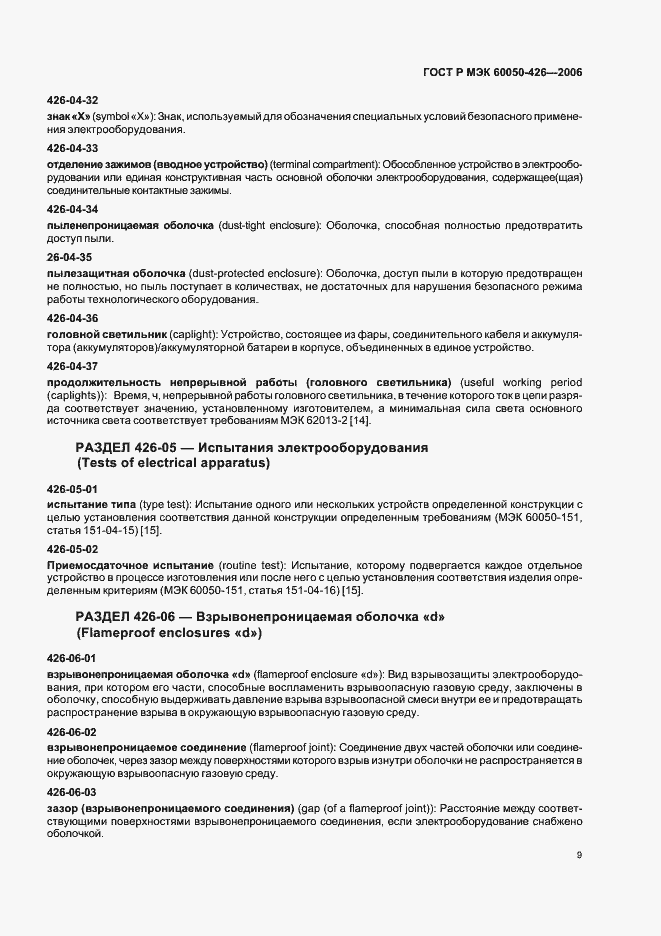 Страница 12 ГОСТ Р МЭК 60050-426-2006