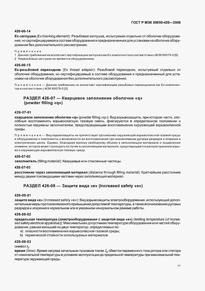 Страница 14 ГОСТ Р МЭК 60050-426-2006