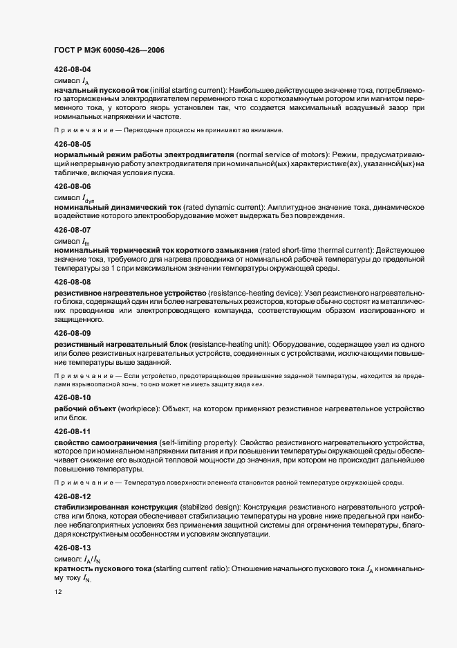 Страница 15 ГОСТ Р МЭК 60050-426-2006