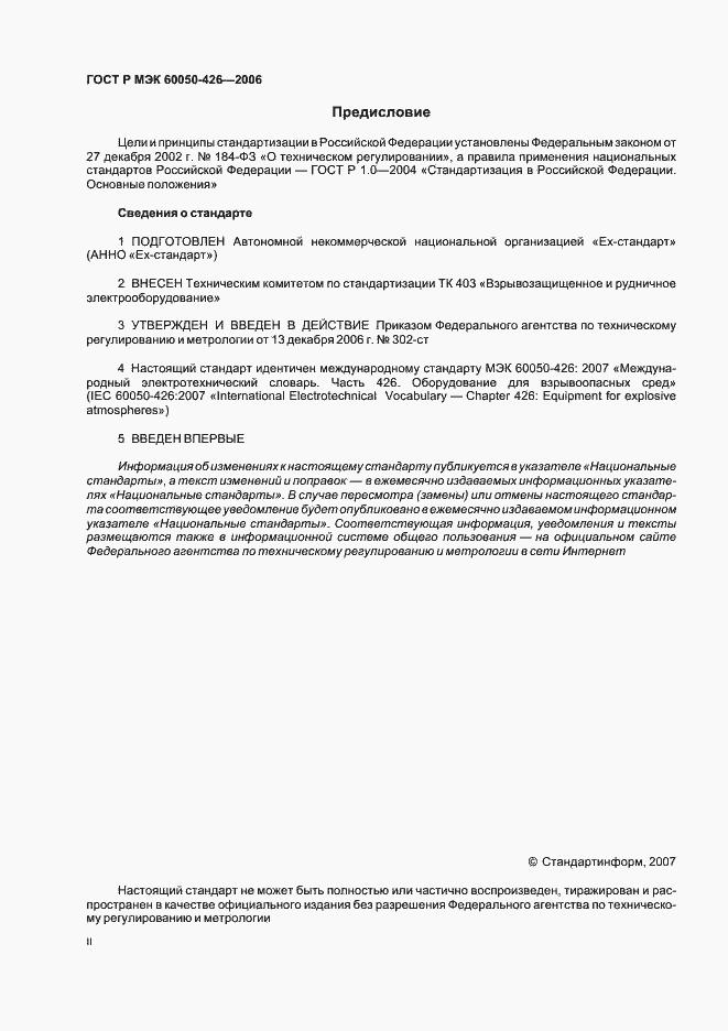 Страница 2 ГОСТ Р МЭК 60050-426-2006
