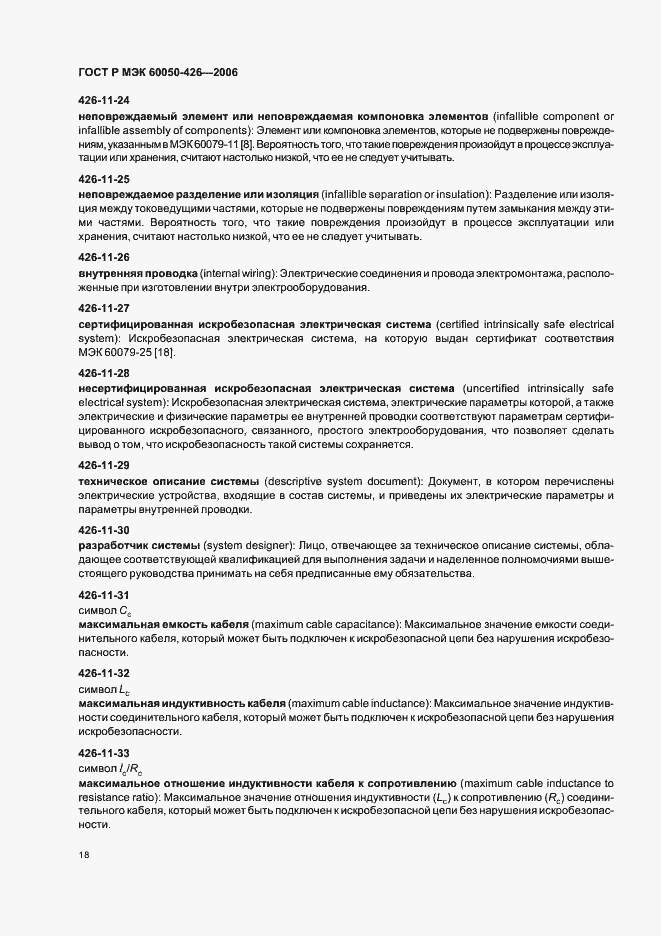 Страница 21 ГОСТ Р МЭК 60050-426-2006