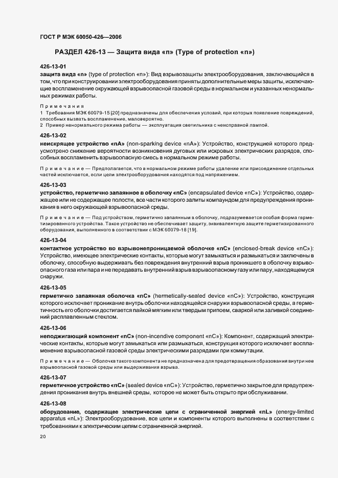 Страница 23 ГОСТ Р МЭК 60050-426-2006