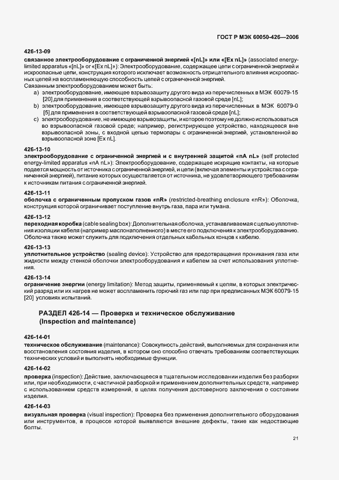 Страница 24 ГОСТ Р МЭК 60050-426-2006