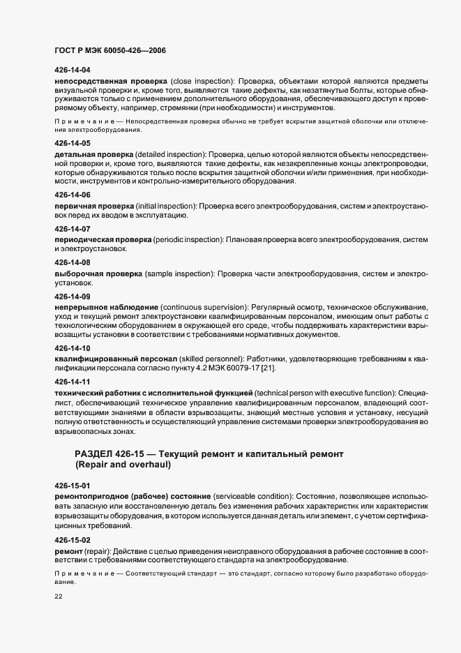 Страница 25 ГОСТ Р МЭК 60050-426-2006