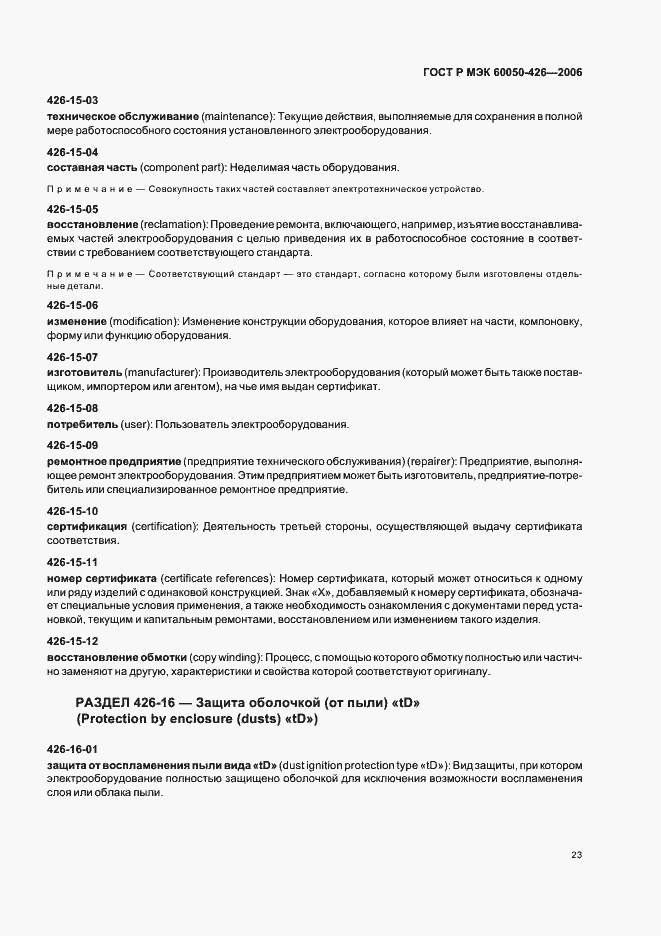 Страница 26 ГОСТ Р МЭК 60050-426-2006