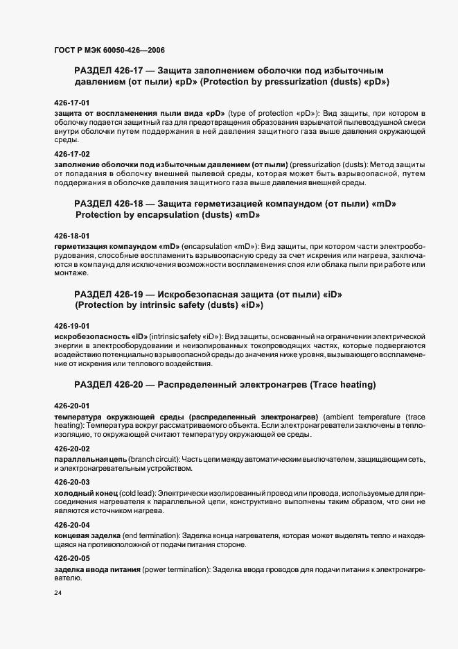 Страница 27 ГОСТ Р МЭК 60050-426-2006