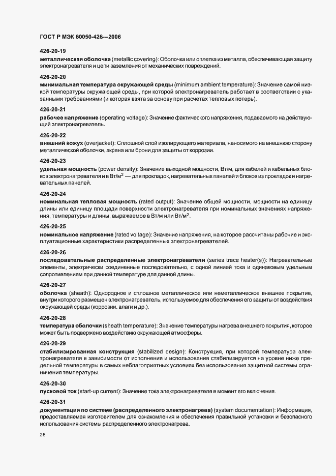 Страница 29 ГОСТ Р МЭК 60050-426-2006