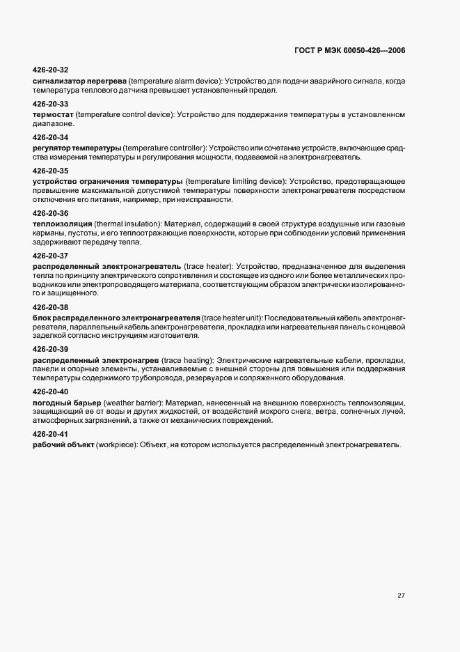 Страница 30 ГОСТ Р МЭК 60050-426-2006