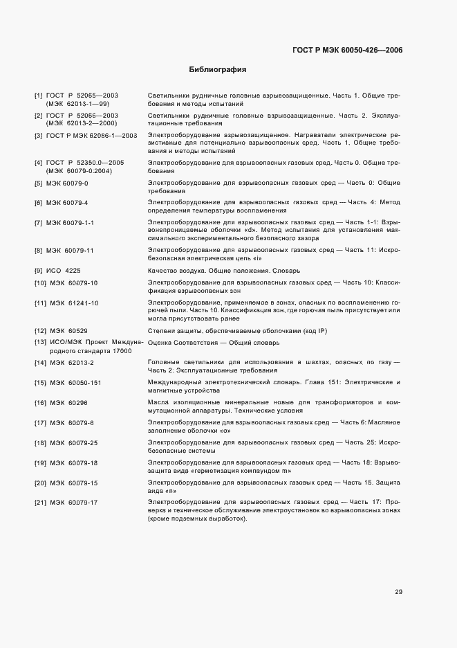 Страница 32 ГОСТ Р МЭК 60050-426-2006