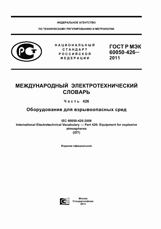 Страница 1 ГОСТ Р МЭК 60050-426-2011