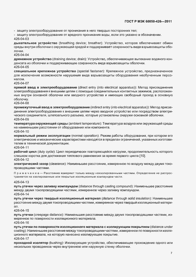Страница 11 ГОСТ Р МЭК 60050-426-2011
