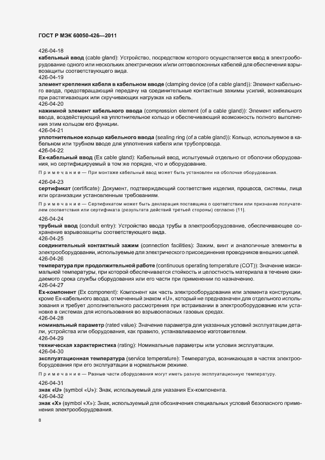 Страница 12 ГОСТ Р МЭК 60050-426-2011